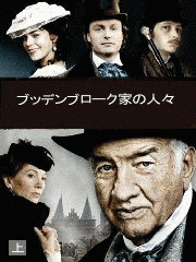 ブッデンブローク家の人々の画像
