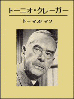 トーニオ・クレーガーの画像