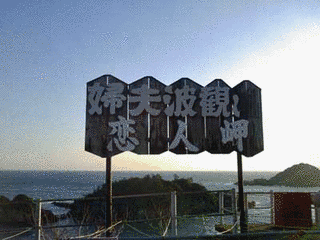 女夫波の画像