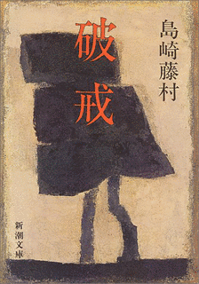 破戒の画像