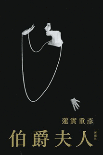 伯爵夫人の画像