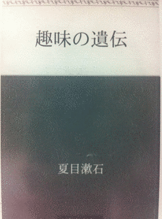 趣味の遺伝の画像