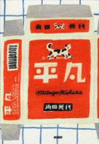平凡の画像