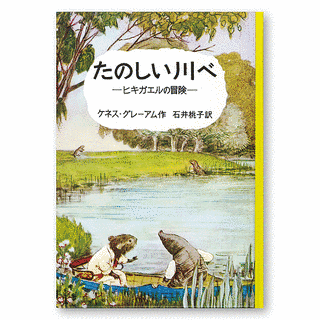 たのしい川べの画像