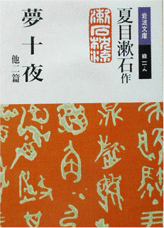 夢十夜の画像