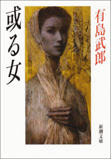 或る女の画像