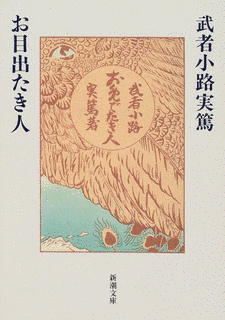 お目出たき人の画像