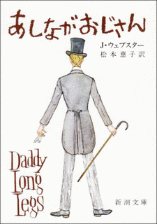 あしながおじさんの画像