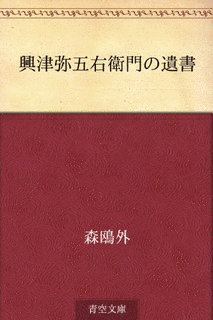 興津弥五右衛門の遺書の画像