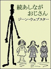 続あしながおじさんの画像