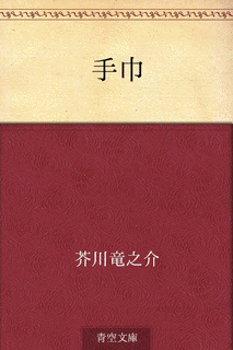 手巾の画像