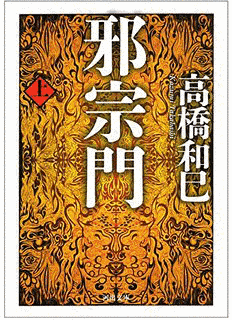 邪宗門の画像