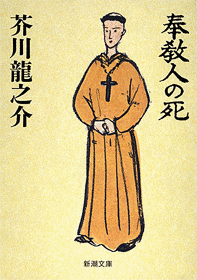 奉教人の死の画像