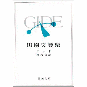 田園交響楽の画像