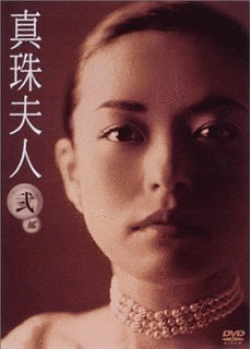 真珠夫人の画像