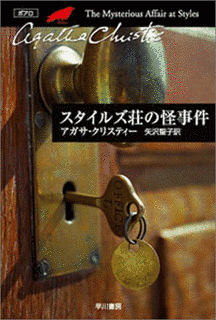 スタイルズ荘の怪事件の画像