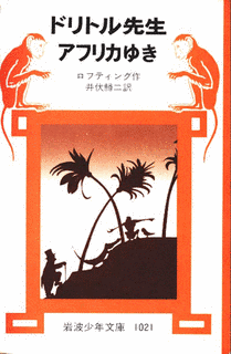 ドリトル先生アフリカゆきの画像