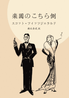 楽園のこちら側の画像