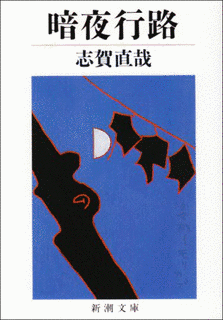 暗夜行路の画像