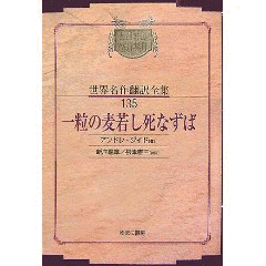 一粒の麦もし死なずばの画像