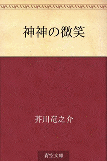 神神の微笑の画像