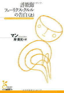 詐欺師フェーリクス・クルルの告白の画像