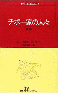 チボー家の人々の画像