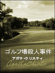 ゴルフ場殺人事件の画像