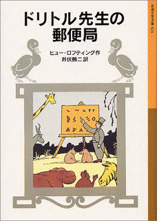 ドリトル先生の郵便局の画像