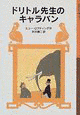 ドリトル先生のキャラバンの画像