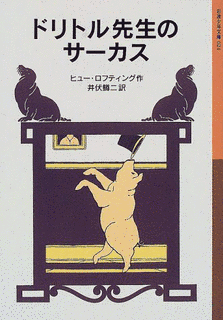 ドリトル先生のサーカスの画像