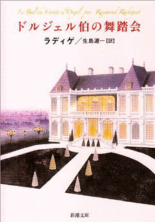 ドルジェル伯の舞踏会の画像