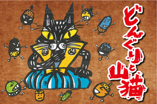 どんぐりと山猫の画像