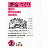 贋金つくりの画像