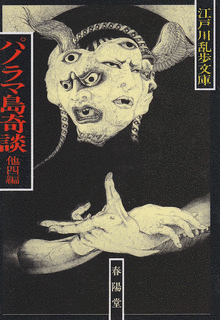 パノラマ島奇談の画像