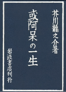 或阿呆の一生の画像
