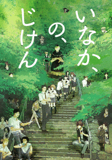 いなか、の、じけんの画像