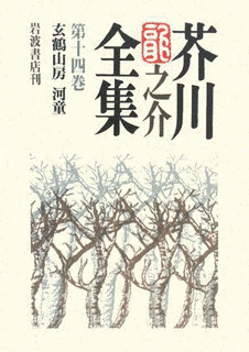 芥川龍之介の小説の画像