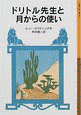 ドリトル先生と月からの使いの画像