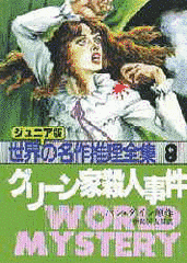 グリーン家殺人事件の画像