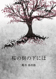 櫻の樹の下にはの画像