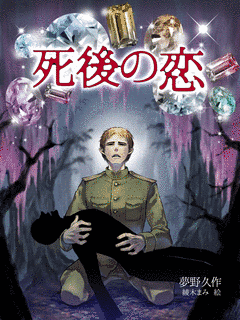 死後の恋の画像