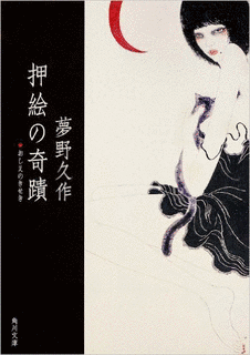 押絵の奇蹟の画像