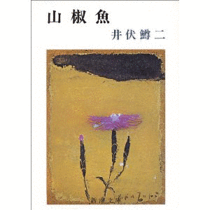 山椒魚の画像