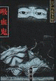 吸血鬼の画像