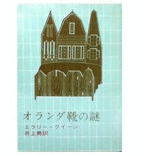 オランダ靴の謎の画像