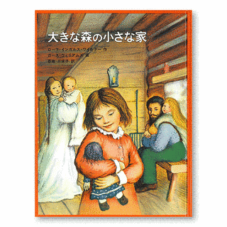 大きな森の小さな家の画像