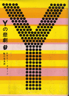 Yの悲劇の画像