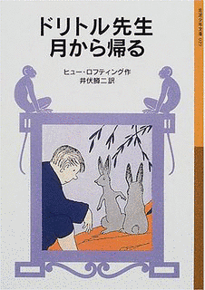 ドリトル先生月から帰るの画像