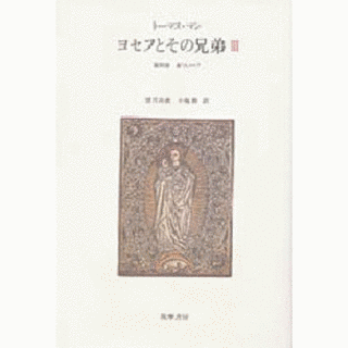 ヨセフとその兄弟の画像